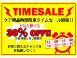 【タイムセール】ケア用品30％OFF!!!