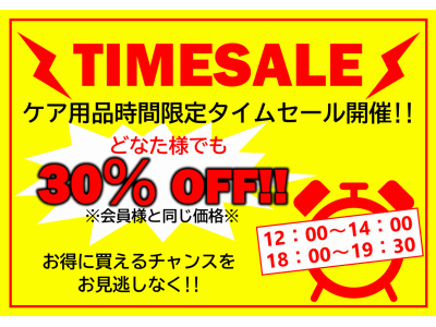 【タイムセール】ケア用品30％OFF!!!