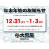 年末年始休業のお知らせ