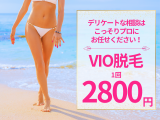 初回限定【痛みの少ないVIO脱毛】衛生面・ツルスベ・整えるだけでもOK