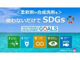 柔軟剤、合成洗剤を使わないだけで、SDGs