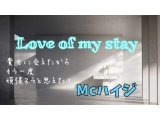 YouTube配信！「Love of my stay」Mcハイジ