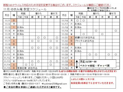 2020年11月　ゆきみ庵スケジュールです