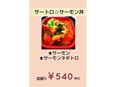 『サートロサーモン丼』