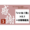 ３周年記念大感謝祭！！「いいね！」数×0.1%トリミング料金を還元！！！