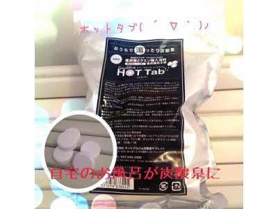 自宅のお風呂が炭酸泉に?ホットタブ先行予約開始!!