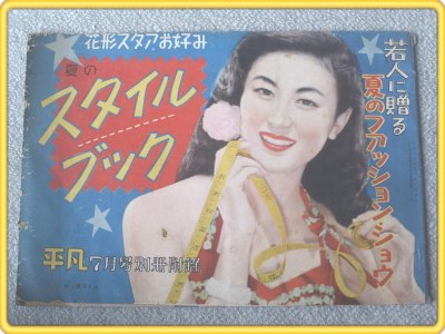 【花形スタアお好み 夏のスタイルブック/平凡】昭和２８年７月号付録