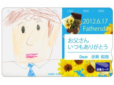 父の日の贈物に　図書カード2000円券　記念日プラン