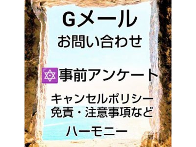 ◆Gメール問い合わせフォーム◆事前アンケート＆キャンセルポリシー、免責・注意事項