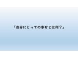 自分にとっての幸せ