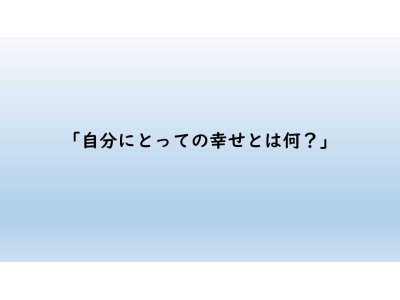 自分にとっての幸せ