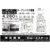 中島通　新築戸建　オープンハウス2/9～2/11