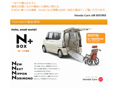 ■もうひとつのN BOX+ 「車イス仕様車」ご覧いただけます！