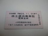 小田急電鉄 株主優待乗車証をお買取いたしました！大吉青葉台店です！
