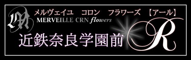MERVEILLE CRN flowers 奈良学園前教室
