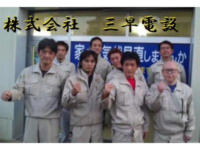 三早電設の住宅用太陽光発電工事は、完全自社責任施工です。