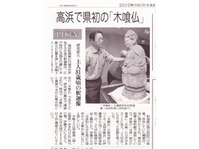 平成１９年３月３日に高浜で木喰仏を発見、５日に再会いたしました。