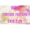 ★「MMSフォーチュンフェスティバル」★2018年2月24日　開催！＠ MMS 幡ヶ谷