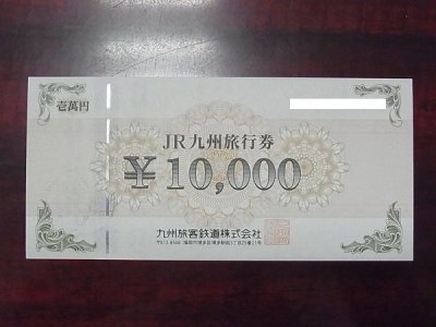 JR九州旅行券　高価買取　福岡　東区　箱崎　金券　チケット　商品券　ギフト券　JR券　