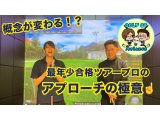 ゴルフを始めるなら今がチャンス