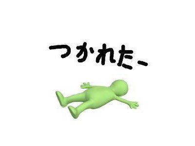 疲れを根こそぎ取りたいあなたは是非~