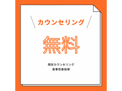 ★無料相談（カウンセリング）★