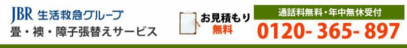【小林市 畳屋 襖屋 障子屋】畳替え 襖の張り替え 障子の交換なら生活救急車