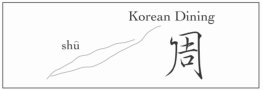 Korean Dining 周（コリアンダイニングシュウ）