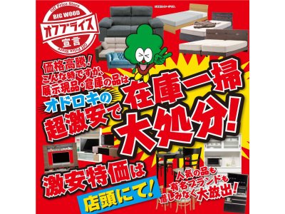 激安家具の展示現品在庫一掃セール開催中！