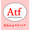 【お知らせ】　びっくり箸 （α含む） ⇒ あるふぁスティック