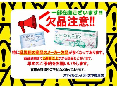 乱視用レンズの欠品が多くなっております