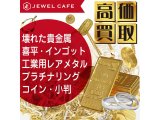金価格高騰中!!お買取りならジュエルカフェ茅ヶ崎店へ!!