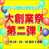 ご好評につき創業祭第二弾！！