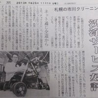 市川クリーニング商会｜北海道新聞2013/11/1掲載されました