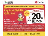 庄内町paypayキャンペーン