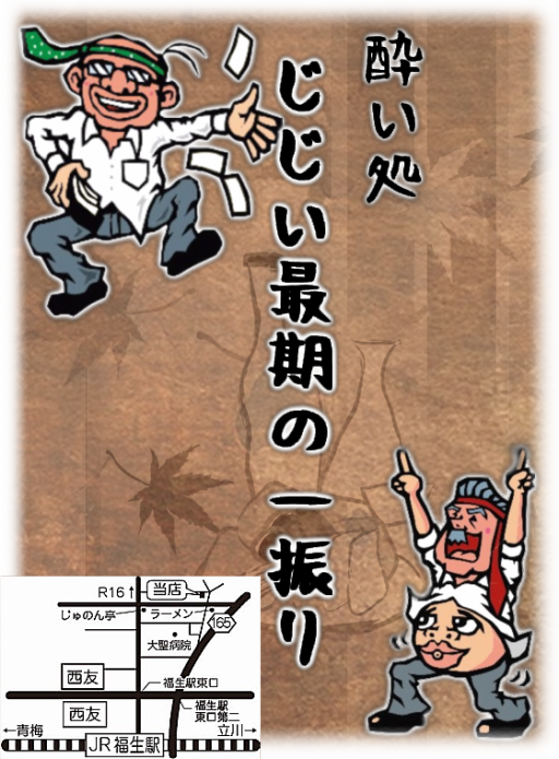 酔い処 じじい最期の一振り 昼飲み 青梅線福生駅近 赤線 溶岩焼き 海鮮 ホルモン焼きの居酒屋