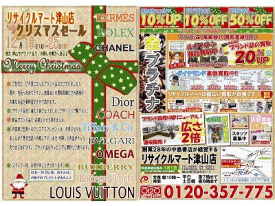 リサイクルマート津山店 クリスマスセール