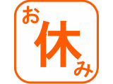 8月の「お休み」のお知らせ