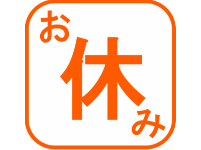 8月の「お休み」のお知らせ