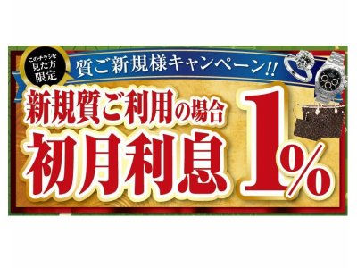 初めまして大黒屋キャンペーン(#^.^#)