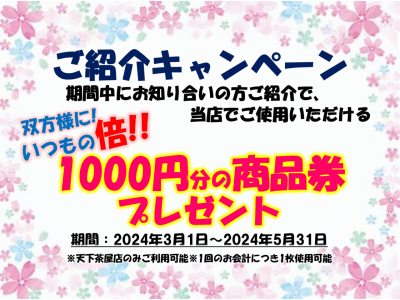 【5月末まで】普段の倍!!特別ご紹介キャンペーン!!