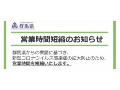 ５月８日より時短営業になります