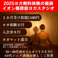 2025年ヨガ無料体験福袋!! 先着50名様限定!!