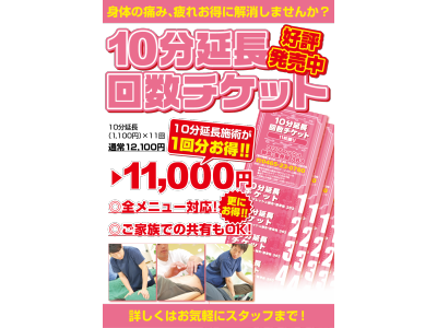 お得な10分延長回数チケット発売中！