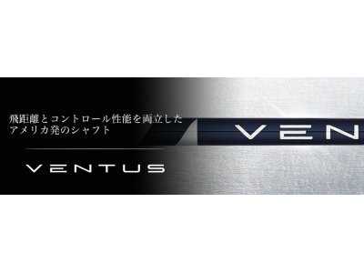話題のニューシャフト【VENTUS】発売