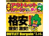 3/3(土)～3/6(火)は激安アウトレット大バーゲン！