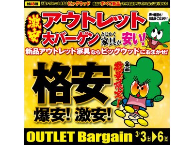 3/3(土)～3/6(火)は激安アウトレット大バーゲン！