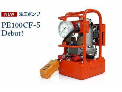 新型油圧ポンプPE100CF-5を発売！