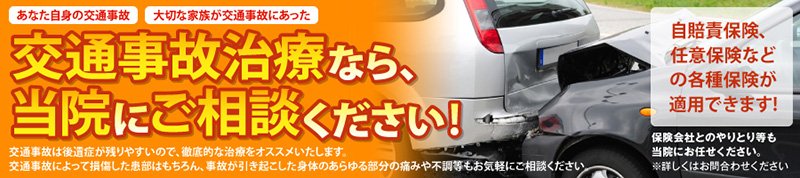 交通事故 整形外科 益城町 お悩みなら むすび鍼灸整骨院｜交通事故 病院 熊本市東区