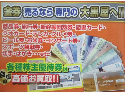 金券売るなら大黒屋秦野店へ